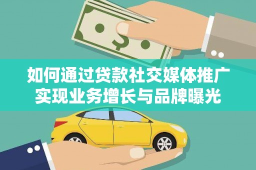 六脚如何通过贷款社交媒体推广实现业务增长与品牌曝光