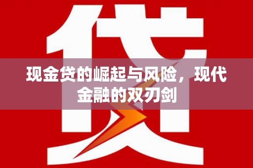 六脚现金贷的崛起与风险，现代金融的双刃剑