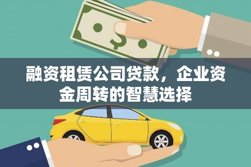六脚融资租赁公司贷款，企业资金周转的智慧选择