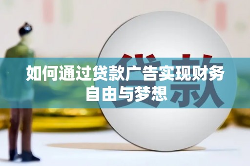 六脚如何通过贷款广告实现财务自由与梦想