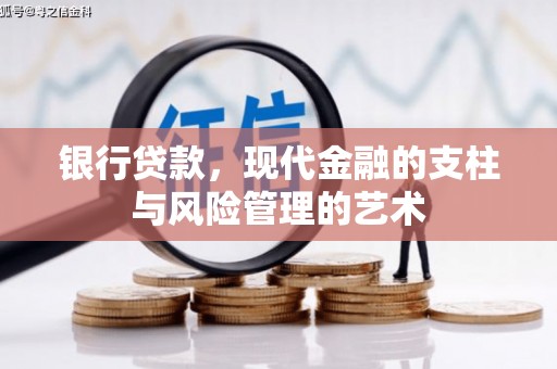 六脚银行贷款，现代金融的支柱与风险管理的艺术