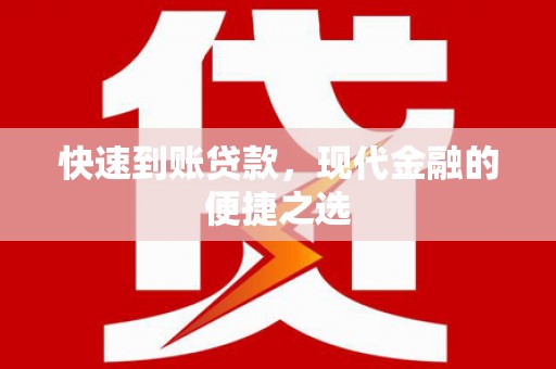 六脚快速到账贷款，现代金融的便捷之选