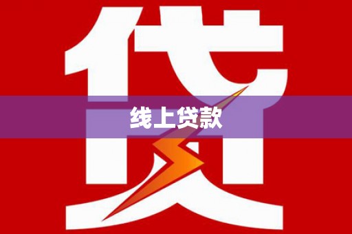 六脚线上贷款
