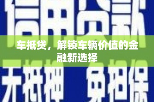 六脚车抵贷，解锁车辆价值的金融新选择
