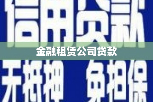 六脚金融租赁公司贷款