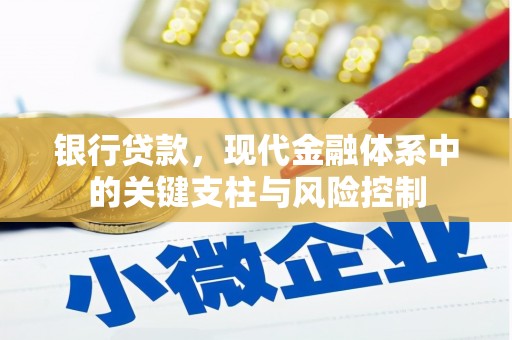 六脚银行贷款，现代金融体系中的关键支柱与风险控制