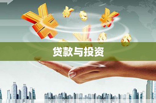 六脚贷款与投资