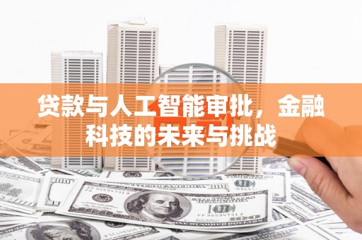 六脚贷款与人工智能审批，金融科技的未来与挑战