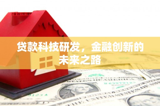 六脚贷款科技研发，金融创新的未来之路