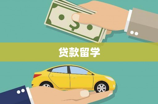 六脚贷款留学