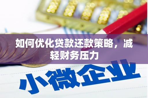 六脚如何优化贷款还款策略，减轻财务压力