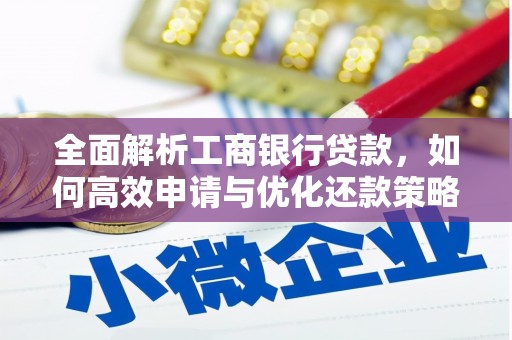 六脚全面解析工商银行贷款，如何高效申请与优化还款策略