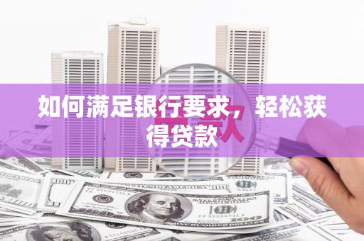 六脚如何满足银行要求，轻松获得贷款