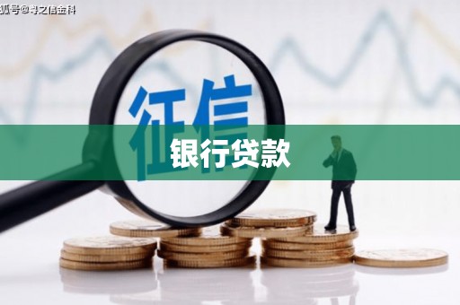 六脚银行贷款
