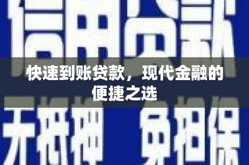 六脚快速到账贷款，现代金融的便捷之选