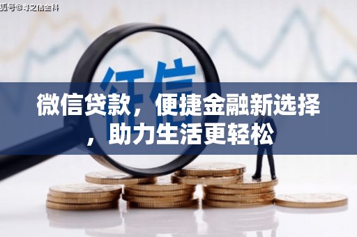 六脚微信贷款，便捷金融新选择，助力生活更轻松