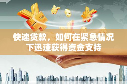 六脚快速贷款,如何在紧急情况下迅速获得资金支持 六脚快速贷款,如何在紧急情况下迅速获得资金支持