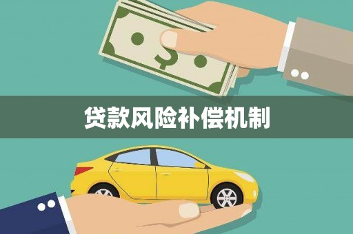 六脚贷款风险补偿机制