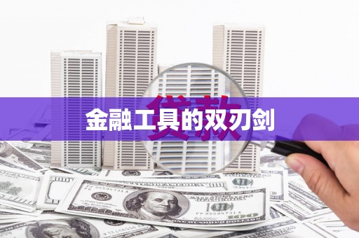 六脚金融工具的双刃剑