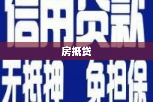 六脚房抵贷
