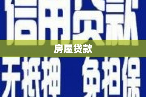 六脚房屋贷款
