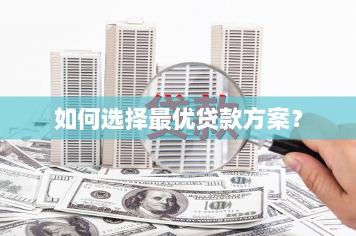 六脚如何选择最优贷款方案？