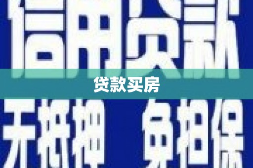 六脚贷款买房