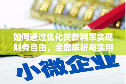 六脚如何通过优化贷款利率实现财务自由，全面解析与实用策略