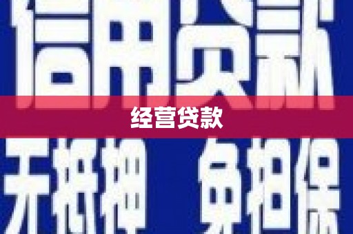 六脚经营贷款