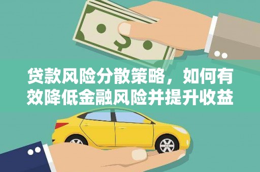 六脚贷款风险分散策略，如何有效降低金融风险并提升收益