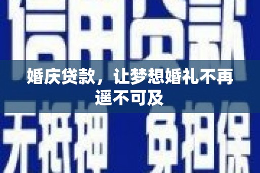 六脚婚庆贷款，让梦想婚礼不再遥不可及