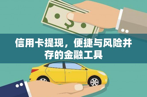 六脚信用卡提现，便捷与风险并存的金融工具