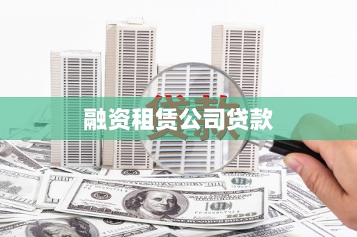 六脚融资租赁公司贷款