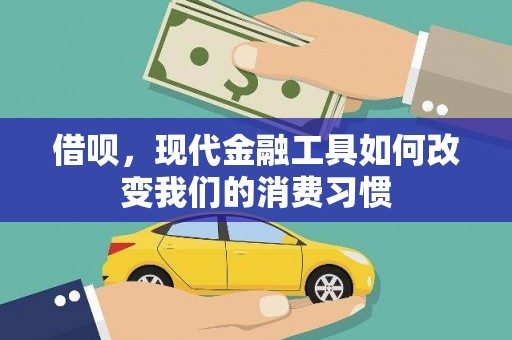 六脚借呗，现代金融工具如何改变我们的消费习惯