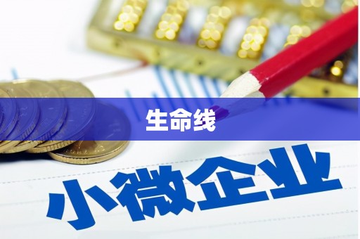 六脚生命线