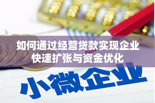 六脚如何通过经营贷款实现企业快速扩张与资金优化