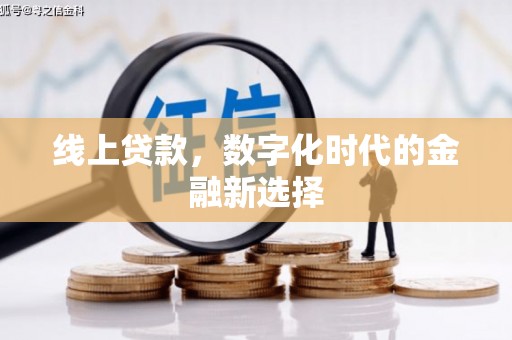 六脚线上贷款，数字化时代的金融新选择