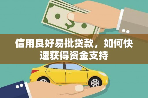六脚信用良好易批贷款，如何快速获得资金支持