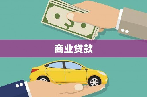 六脚商业贷款