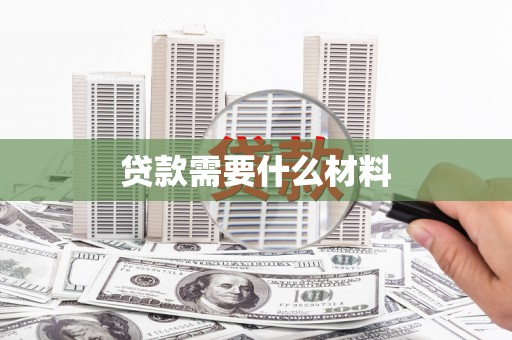六脚贷款需要什么材料