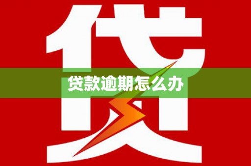 六脚贷款逾期怎么办