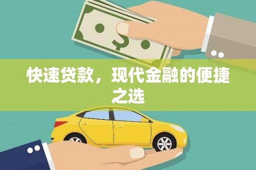 六脚快速贷款，现代金融的便捷之选