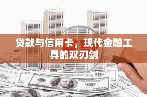 六脚贷款与信用卡，现代金融工具的双刃剑