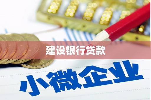 六脚建设银行贷款