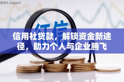 六脚信用社贷款，解锁资金新途径，助力个人与企业腾飞