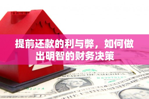 六脚提前还款的利与弊，如何做出明智的财务决策