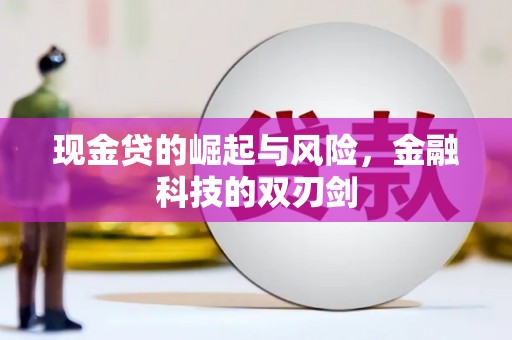 六脚现金贷的崛起与风险，金融科技的双刃剑