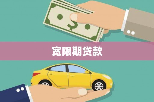 六脚宽限期贷款