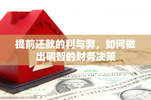 六脚提前还款的利与弊，如何做出明智的财务决策