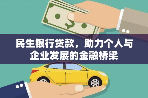 六脚民生银行贷款，助力个人与企业发展的金融桥梁